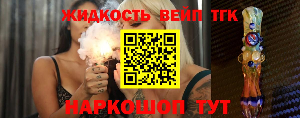 купить наркоту  ТГК вейп  Сызрань  Вход с VPN  Дистиллят ТГК жижа 